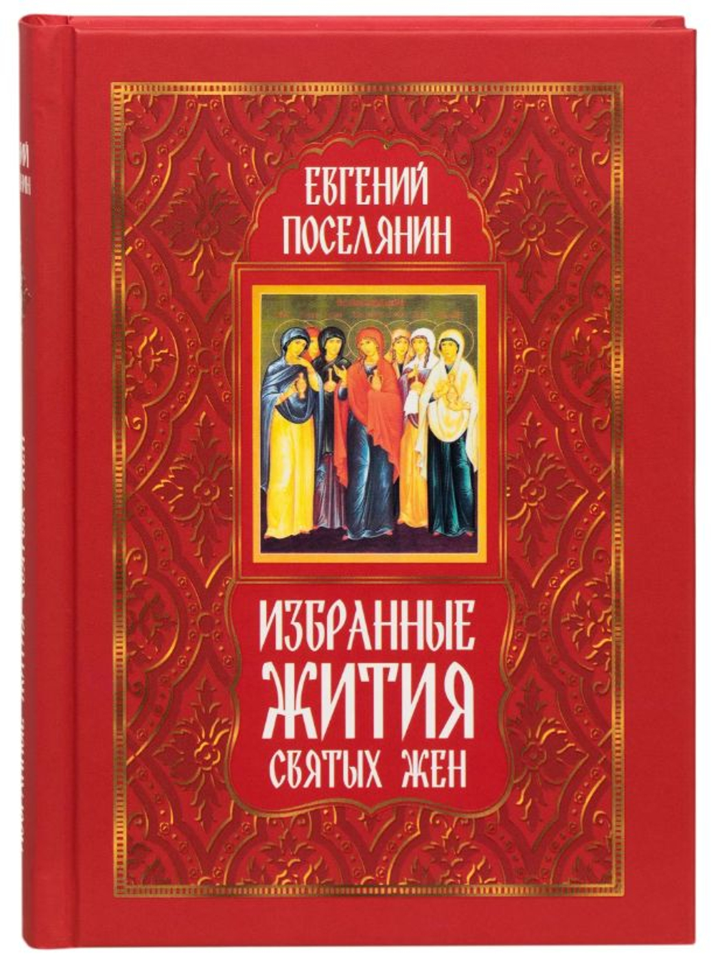 Избранные жития святых жен Поселянин Евгений Николаевич