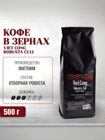 Кофе в зернах вьетнамский Viet Cong (Вьетконг) Robusta Culi (Робуста Кули), 500 г