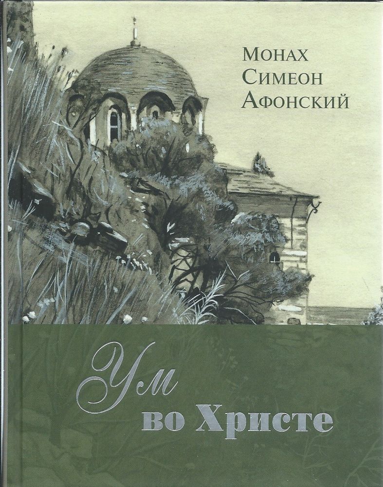 Ум во Христе (Святая Гора) (Мон. Симеон Афонский)