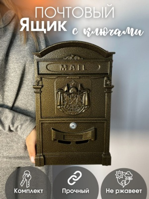 Ящик почтовый №4010 бронза (5шт/уп)