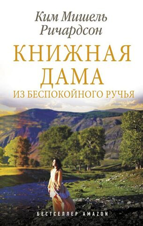Книжная дама из Беспокойного ручья. Ким Мишель Ричардсон
