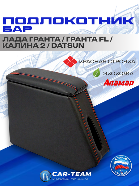 Подлокотник (бар) Лада Гранта, Granta FL, Лада Калина 1-2, Датсун из экокожи - красная нитка, "Аламар"