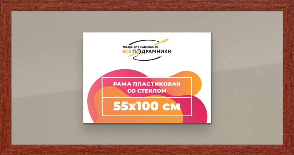 Рамка 55x100 для постера и фотографий RPS1110500-08