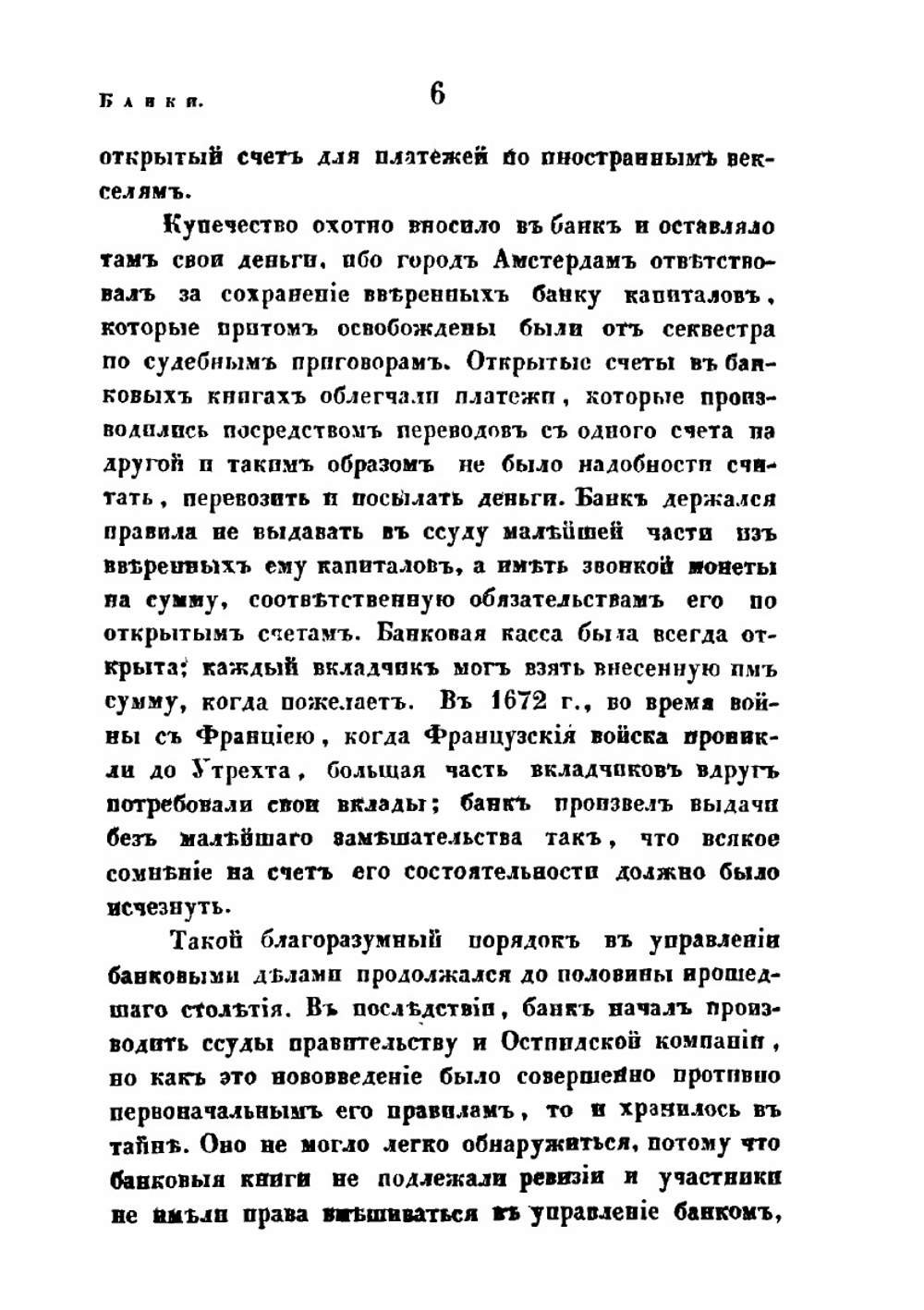 Банки и другие кредитные установления в России и иностранных землях | Г.П. Неболсин