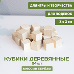 Кубики деревянные 24 шт. 3*3