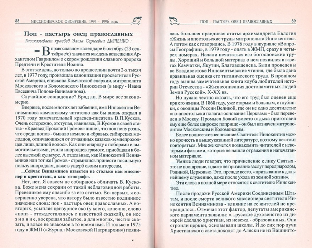 Православие на Камчатке. Миссионерский сборник_УЦЕНКА