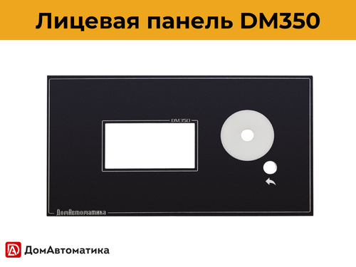 Лицевая панель DM350