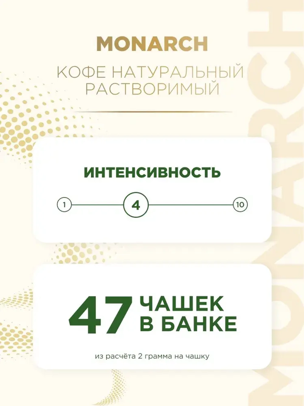 Кофе растворимый Monarch Crema, 95 г