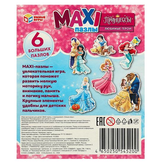 Макси-пазлы. Принцессы. 6 деталей. 150х180х40мм. Умные игры