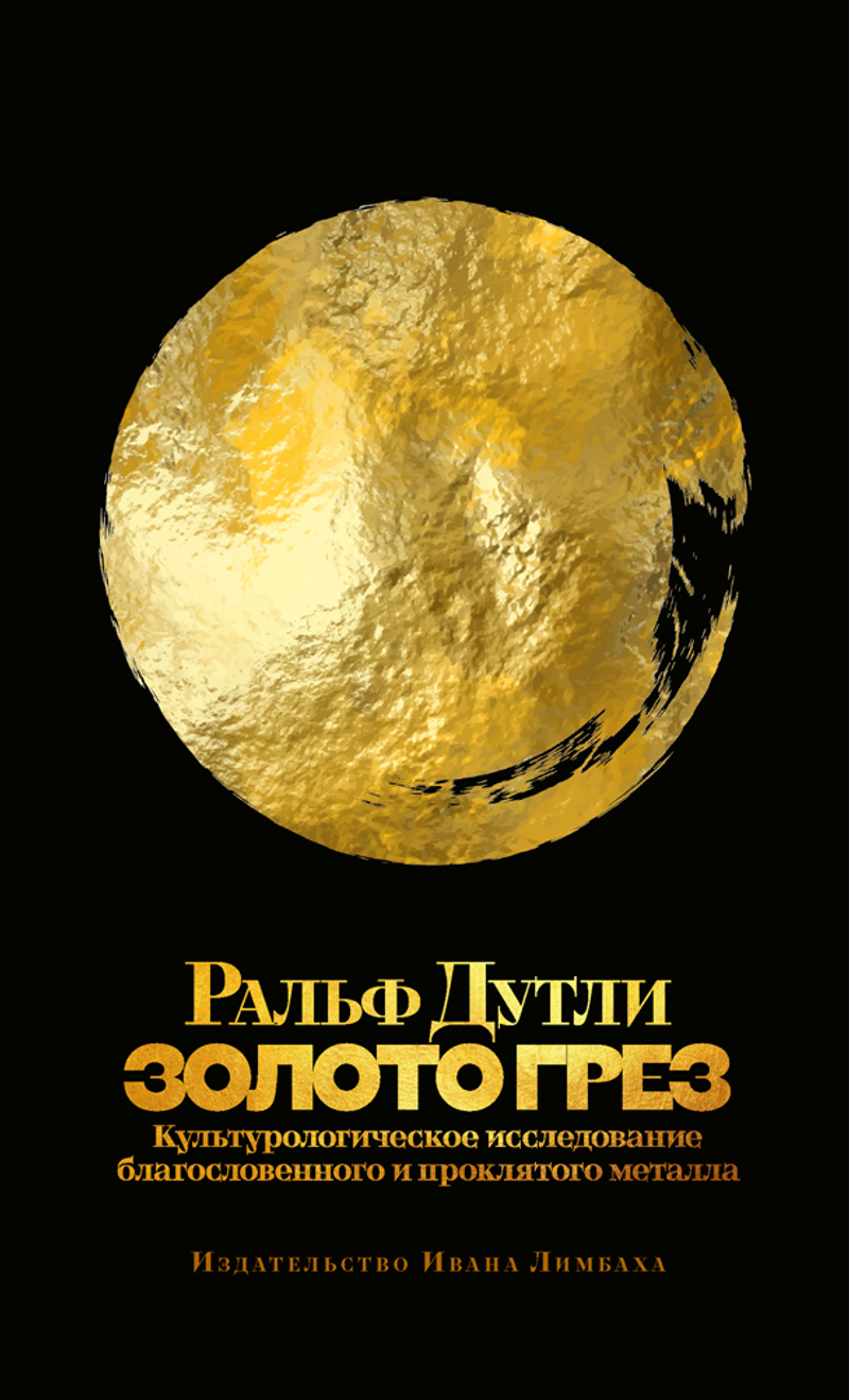 Золото грез: культурологическое исследование благословенного и проклятого металла
