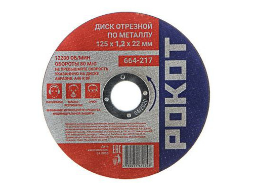 Диск отрезной по металлу РОКОТ 125*1,2*22