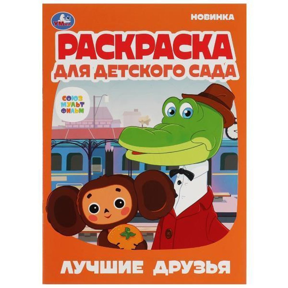 Раскраска для детского сада &quot;Лучшие друзья. Союзмультфильм&quot; 9785506079125 (Умка)
