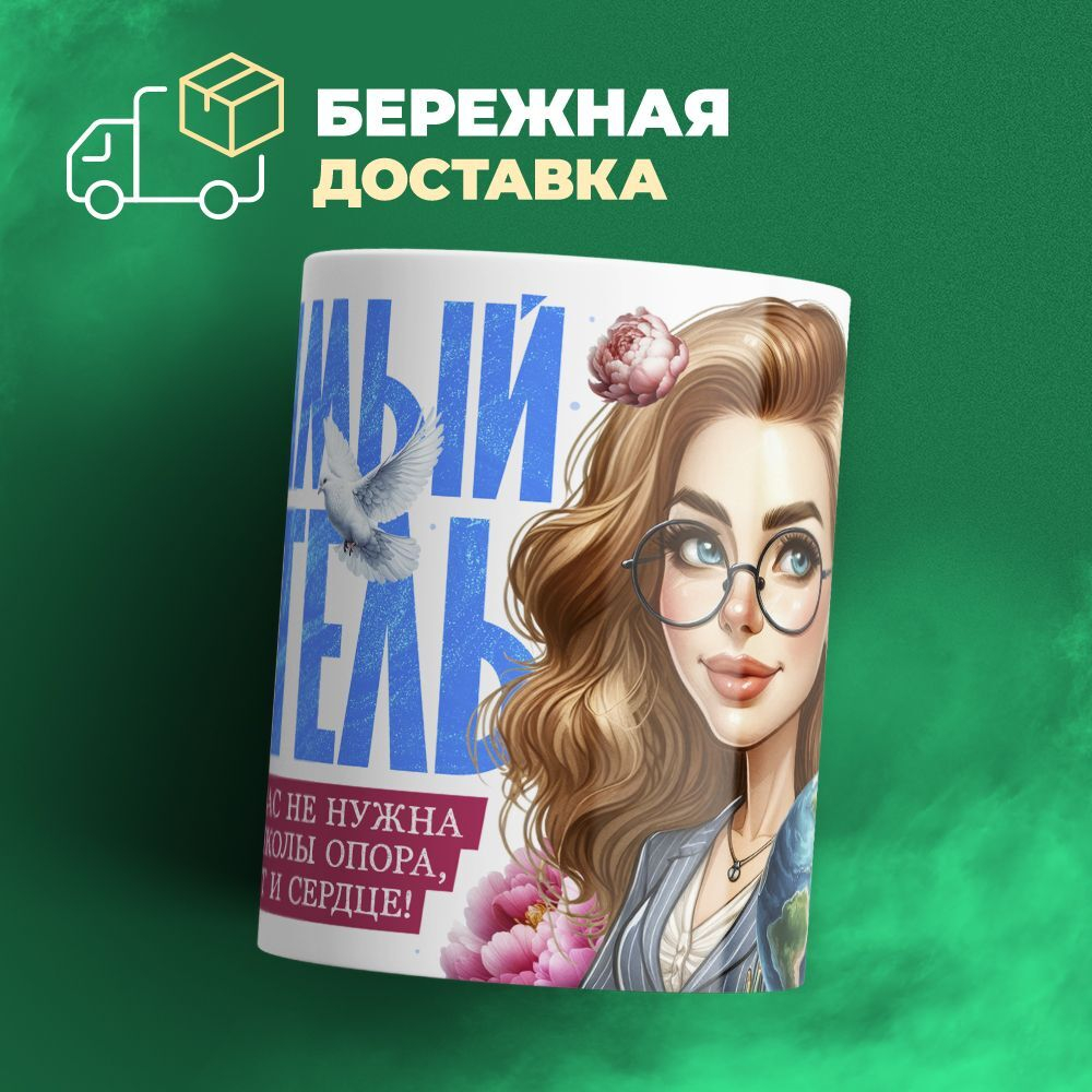 Кружка ТМ Ларец, подарок учителю, 330мл, 1шт