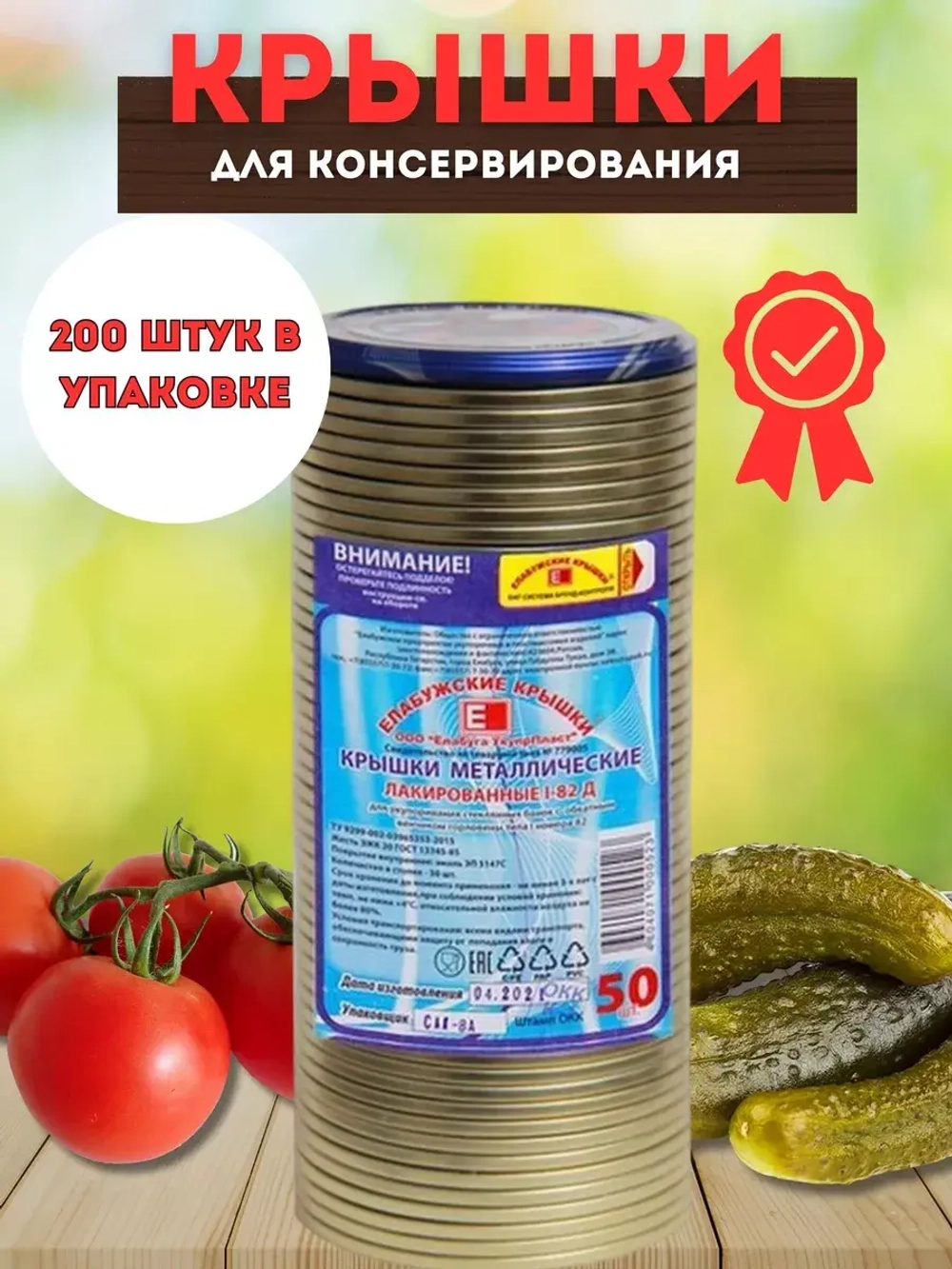 Крышки для консервирования закаточные Елабужские *200шт