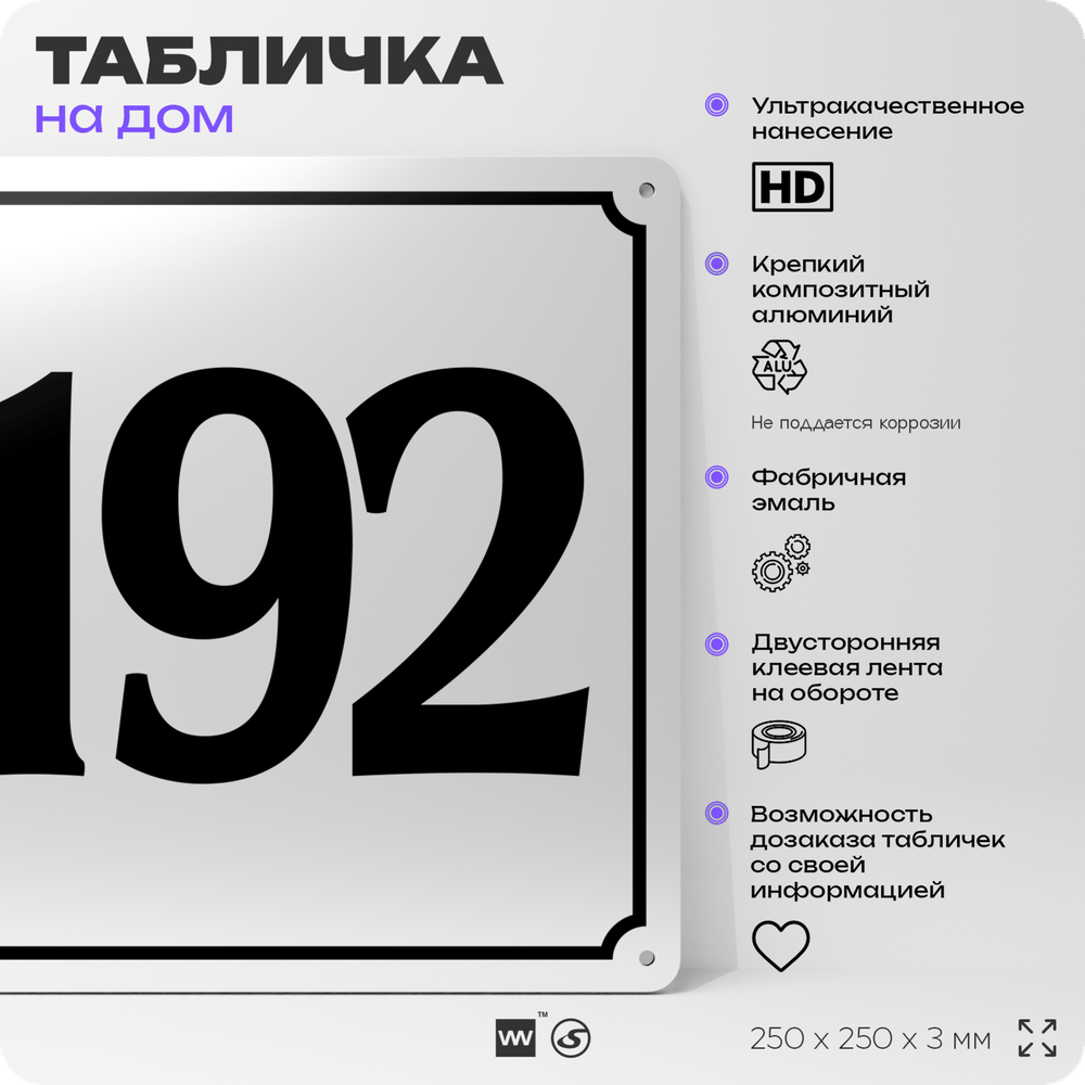 Адресная табличка с номером дома 192, на фасад и забор, белая, Айдентика Технолоджи