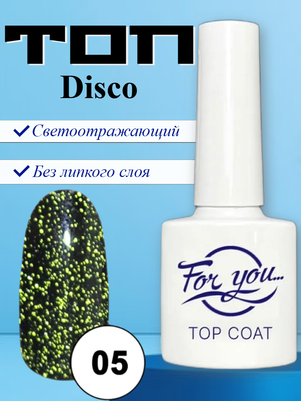 Топ FOR YOU Disco № 05