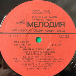 Винтажная виниловая пластинка LP Сборник Владимир Харитонов Мы Друг Друга Нашли (СССР 1985) (Барыкин, Як Йоала)