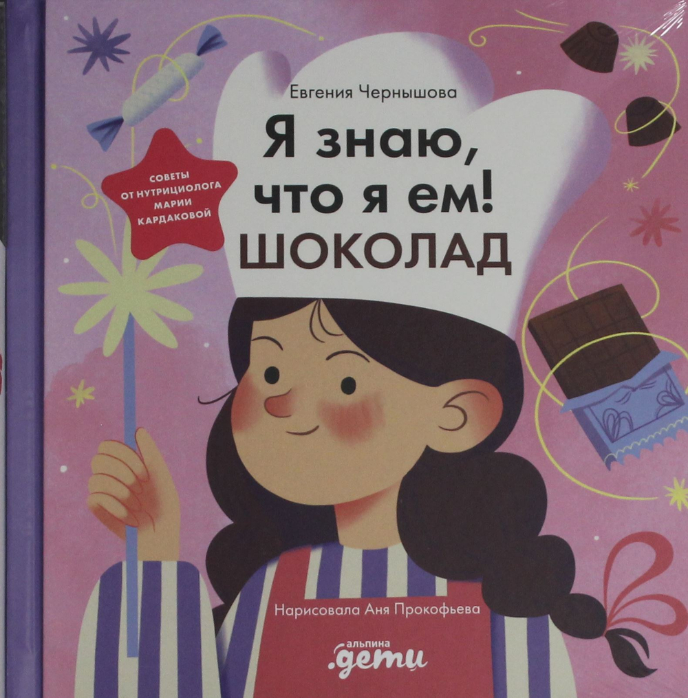 Я знаю, что я ем. Шоколад
