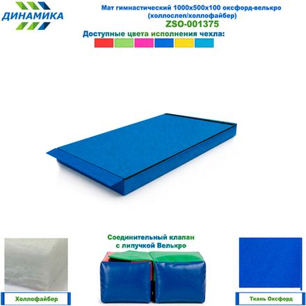 Мат гимнастический 1000х500х100 оксфорд-велькро (холлослеп/холлофайбер)