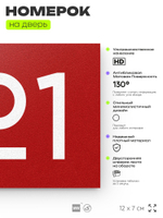 Номер на дверь 721, табличка на дверь для офиса, квартиры, кабинета, аудитории, склада, красная 120х70 мм, Айдентика Технолоджи