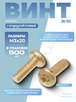 Винт DIN 7985 латунь M 3х20 PH с полукруглой головкой, шлиц крест в упак 500 шт