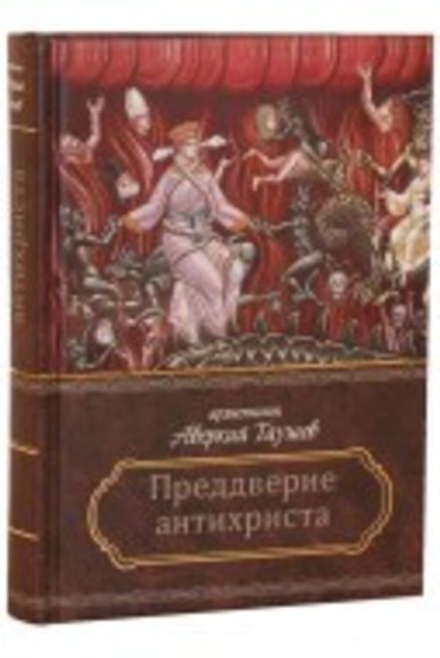 В преддверии антихриста (Благозвонница) (Архиеп. А. Таушев)