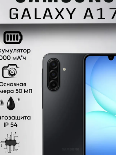 Смартфон Samsung Galaxy A17 5G 4/128 ГБ, Dual nano SIM, черный