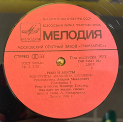 Виниловая пластинка Машина Времени – Реки И Мосты - 1 (Мелодия) LP