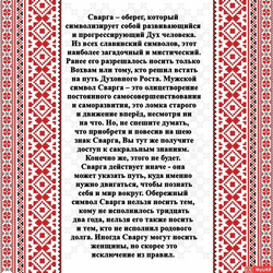 Славянский оберег "Сварга"