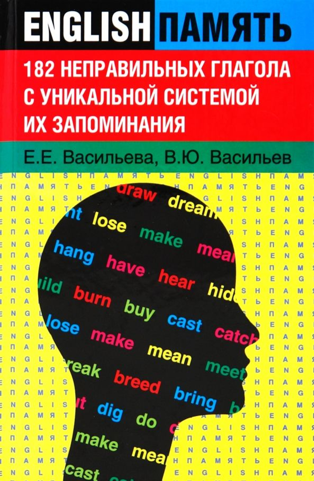 182 неправильных глагола с уникальной системой их запоминания
