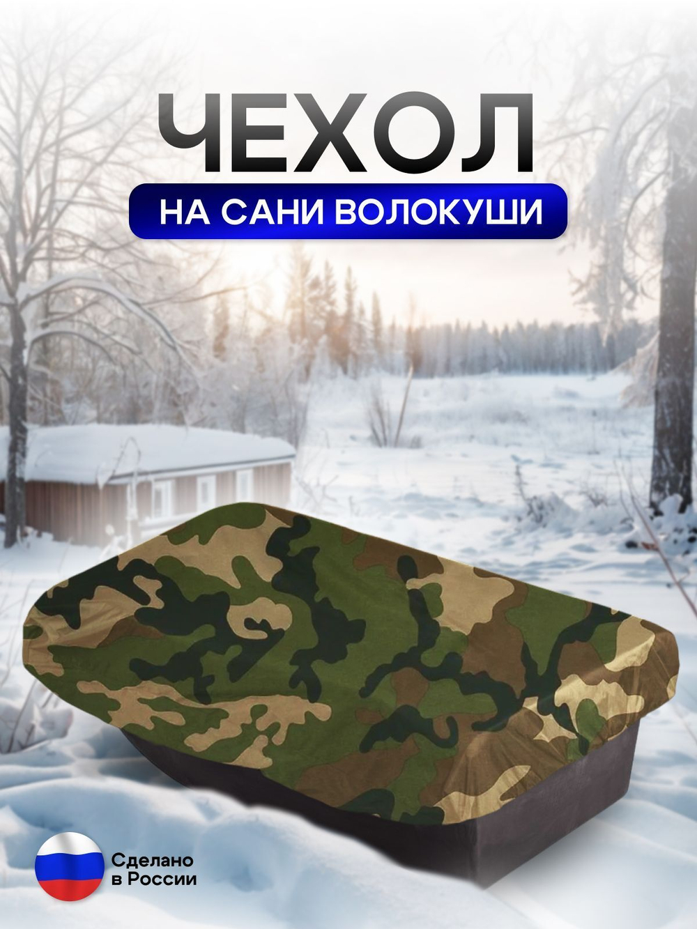 Чехол на сани волокуши 195*93*17 мох