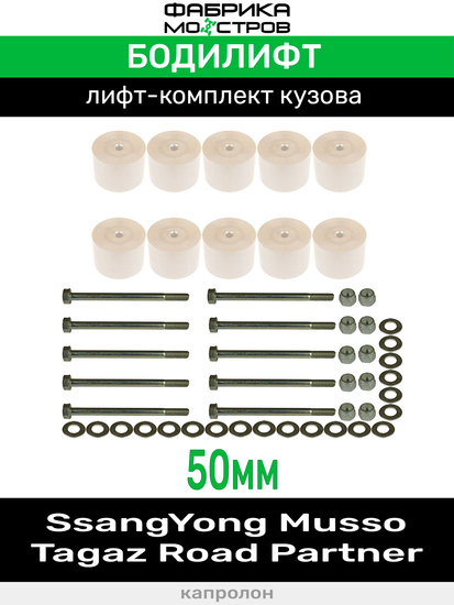Бодилифт SsangYong Musso, Tagaz Road Partner 50 мм