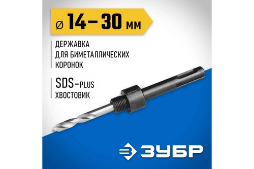 Державка SDS+ для биметаллических коронок 14-30 мм Зубр 29535_z01