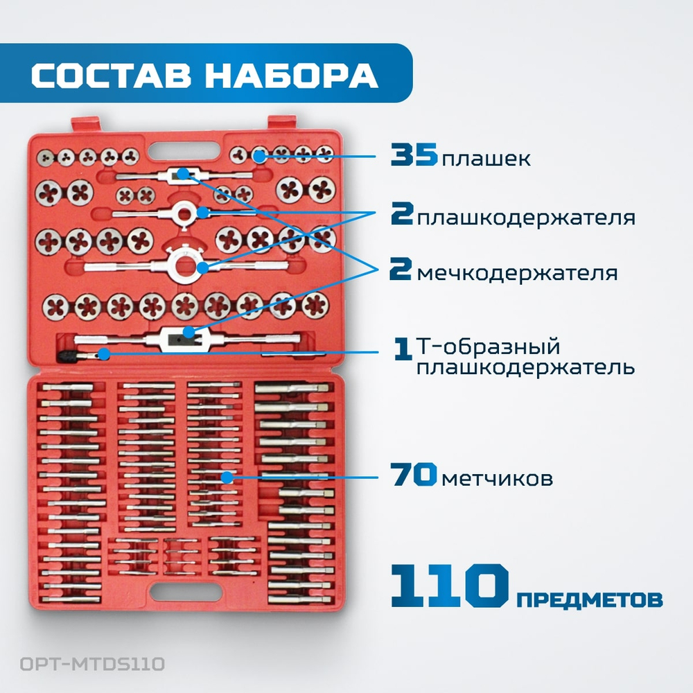 OPT-MTDS110 Набор метчиков и плашек М2 - М18, метрическая резьба, 110 предметов