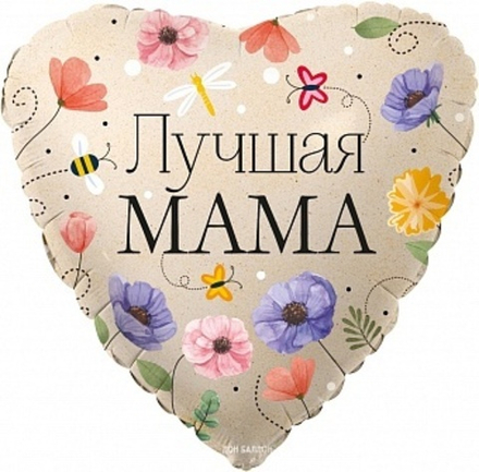К 18'' Сердце Лучшая Мама (цветы)