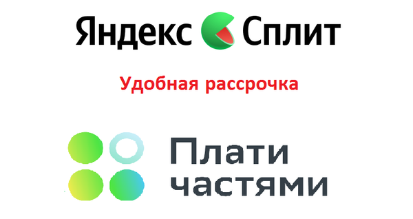 Выбирайте удобную рассрочку! В нашем магазине доступны Яндекс.Сплит и «Плати частями» от Сбера