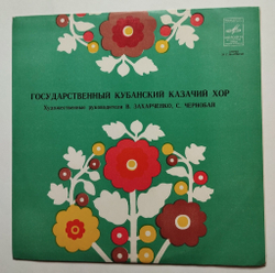 Винтажная виниловая пластинка LP Государственный Кубанский Казачий Хор Народные Песни Кубани (СССР 1977)