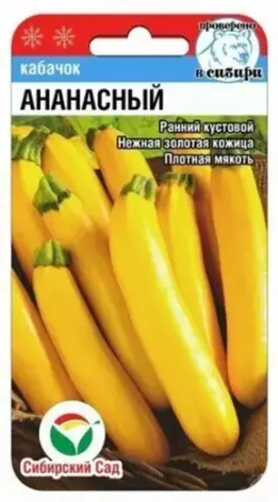 Кабачок Ананасный 5шт (Сиб Сад)