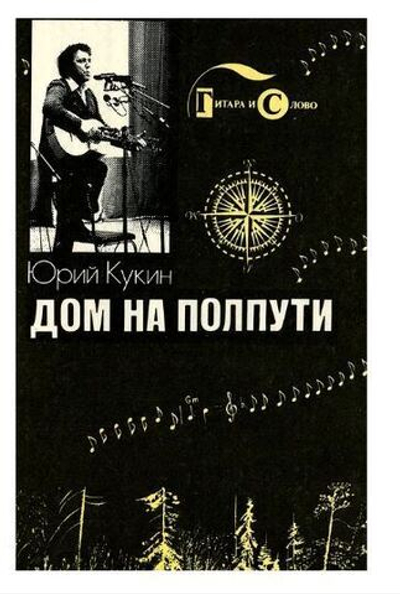 Дом на полпути