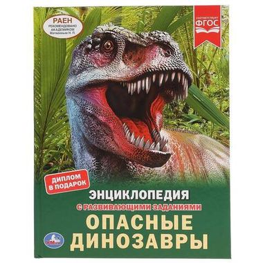 Умка/ЭнцСРазвивЗадан А4/Опасные динозавры/