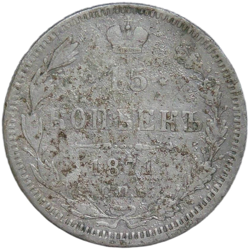 15 копеек 1871 СПБ - Нl (F)
