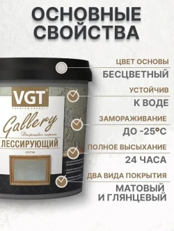 Лессирующий Состав Полупрозрачный VGT Gallery 0.9кг бесцветный