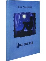 Моя звезда