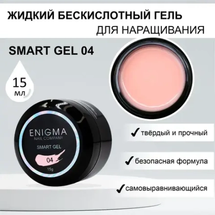 Гель для наращивания ногтей ENIGMA Smart gel 04 - 15 мл.