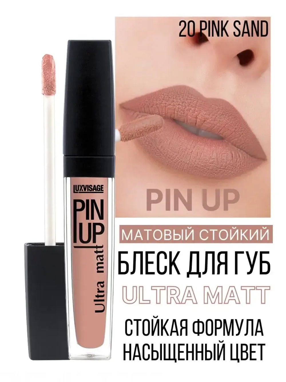 Luxvisage жидкая помада PIN-UP тон 20