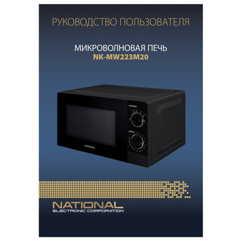 Микроволновая печь NATIONAL NK-MW223M20, объем 20 л, мощность 700 Вт, таймер, механическое управление, черная