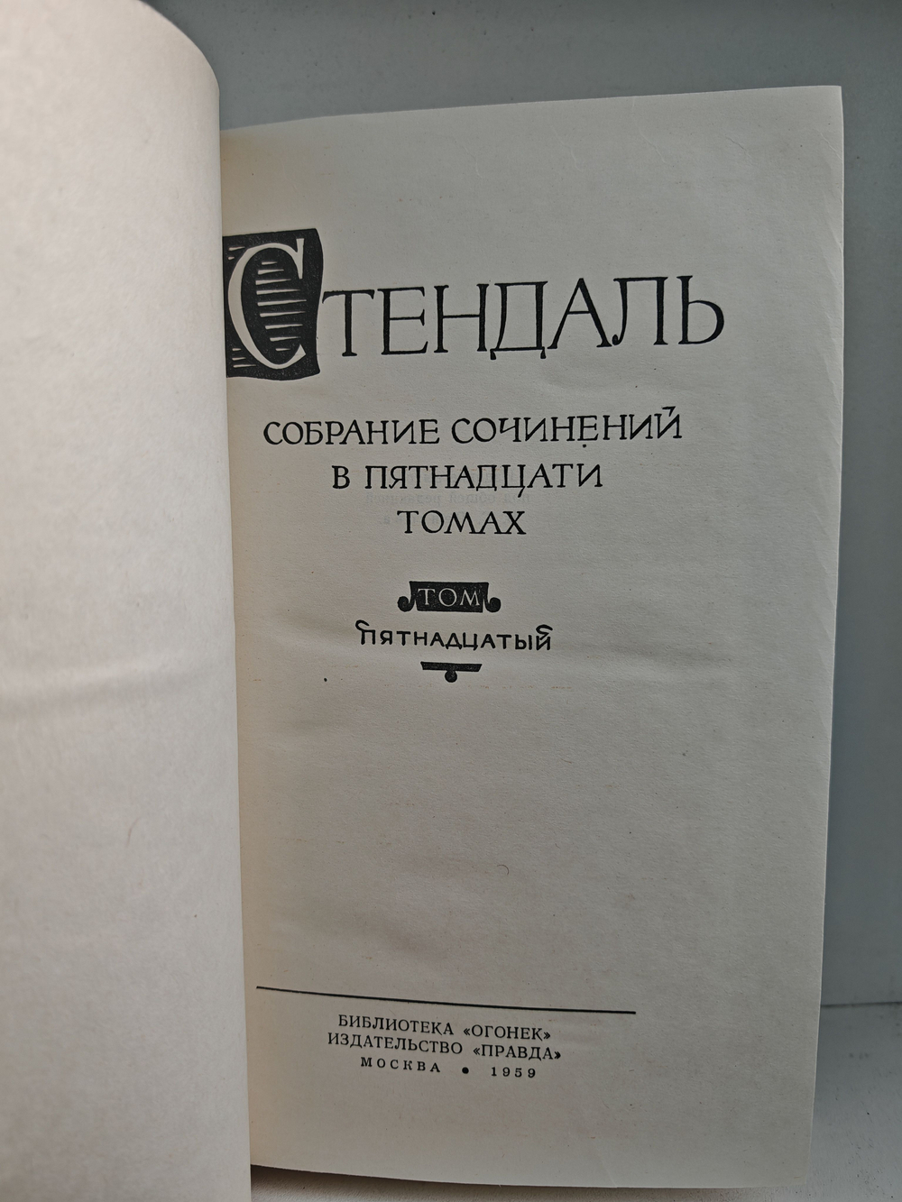 Стендаль. Собрание сочинений в пятнадцати томах. Том 15. Письма