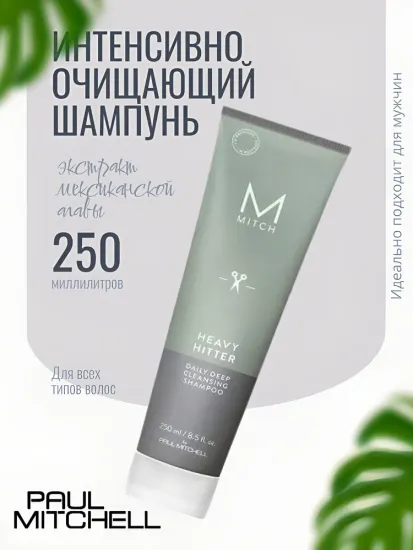 Paul Mitchell Heavy Hitter Интенсивно очищающий шампунь
