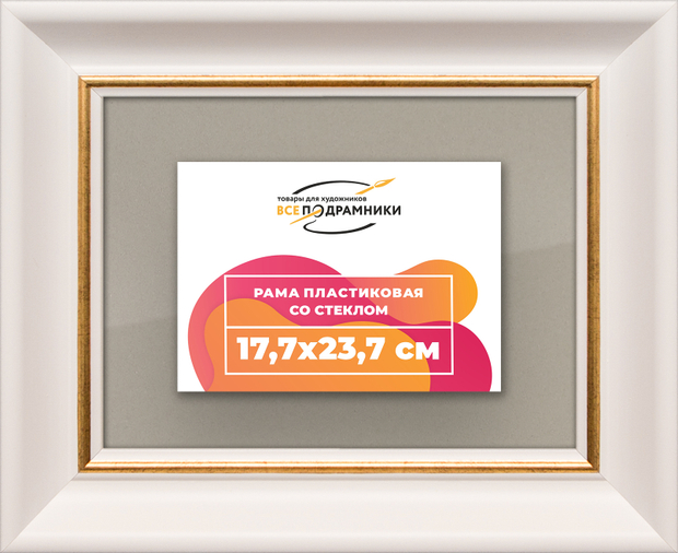 Рамка 17,7x23,7 для постера и фотографий