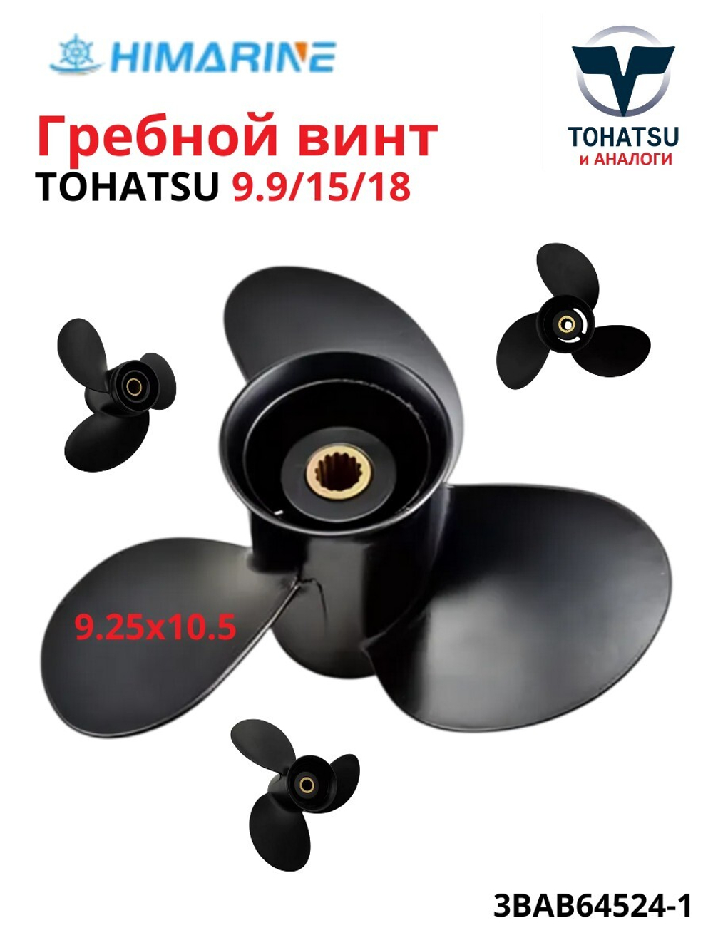 Гребной винт Tohatsu 9.9/15/18 (3BAB64524-1) 9.25Х10.5